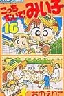 こっちむいて!みい子 第16巻