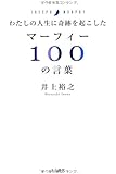 わたしの人生に奇跡を起こした マーフィー100の言葉
