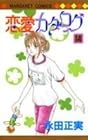 恋愛カタログ 第14巻