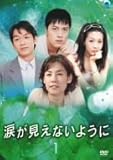 [DVD]涙が見えないように DVD-BOX 1