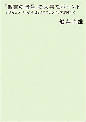 聖書の暗号 の大事なポイント すばらしい ミロクの世 はこのようにして創られる 超 わくわく 船井 幸雄 本 通販 Amazon