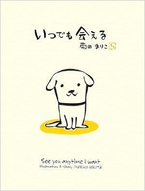 いつでも会える まりこ 菊田 本 通販 Amazon