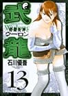 格闘美神 武龍 第13巻