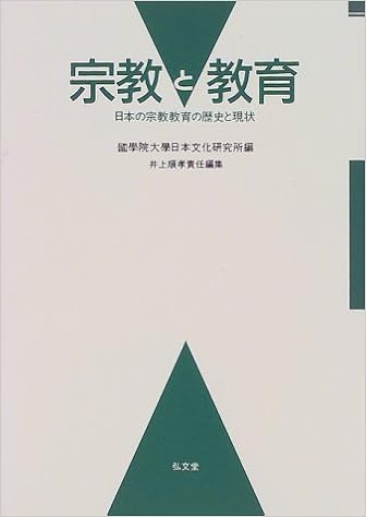 宗教と教育 日本の宗教教育の歴史と現状 順孝 井上 国学院大学日本文化研究所 国学院大日本文化研究所 本 通販 Amazon