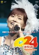 安倍なつみコンサートツアー2005秋~24カラット~