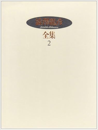 澁澤龍彦全集 2 黒魔術の手帖 神聖受胎 補遺 1960 61年 9784309706528 Amazon Com Books