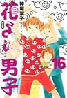 花より男子 完全版 第16巻