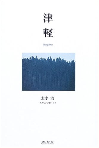 津軽 太宰 治 こうせい みや 本 通販 Amazon 津軽 太宰 治 こうせい みや 本 通販 Amazon