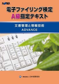 電子ファイリング検定a級指定テキスト 文書管理と情報技術advance 一般社団法人 日本経営協会 本 通販 Amazon