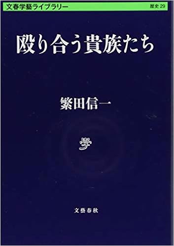 殴り合う貴族たち 文春学藝ライブラリー 信一 繁田 本 通販 Amazon