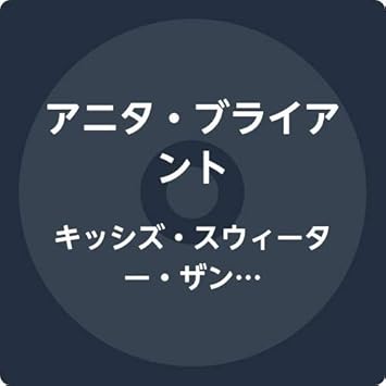 Amazon キッシズ スウィーター ザン ワイン イン ア ヴェルヴェット ムード アニタ ブライアント ジャズ フュージョン ミュージック