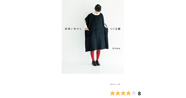 四角い布からつくる服 天然生活ブックス Amazon Com Books