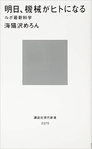 本の明日、機械がヒトになる ルポ最新科学 (講談社現代新書) (日本語) 新書 – 2016/5/18の表紙