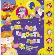 Росмэн спи, моя радость, усни (мои говорящие книжки) (9785353058618)