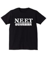 Tシャツ【黒】NEET自宅警備パロディジョークＴシャツ