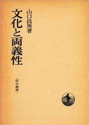 文化と両義性 山口昌男 本 通販 Amazon