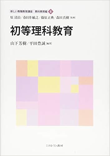 初等理科教育 新しい教職教育講座 教科教育編 4 Amazon Com Books