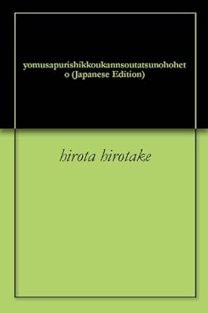 Amazon Com Yomusapurishikkoukannsoutatsunohoheto Japanese Edition Ebook Hirota Hirotake Kindle Store