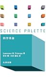 科学革命 (サイエンス・パレット)