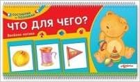 Что для чего? (9785402004870)
