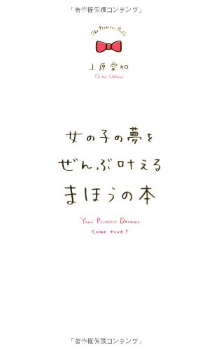 女の子の夢をぜんぶ叶えるまほうの本 上原 愛加 本 通販 Amazon