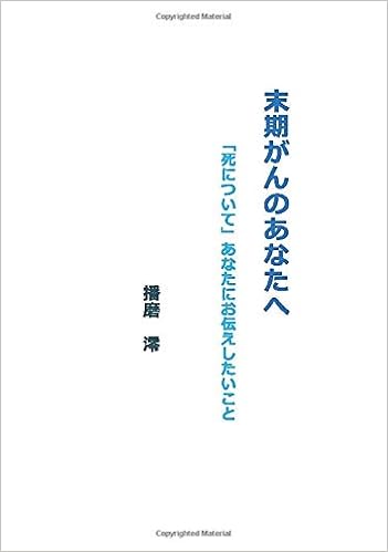 末期がんのあなたへ 死について あなたにお伝えしたいこと Myisbn デザインエッグ社 播磨 澪 本 通販 Amazon