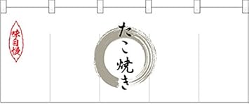 Amazon ポリのれん 灰色丸たこ焼き No 受注生産 宅配便 文房具 オフィス用品 文房具 オフィス用品