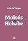 Livro Moisés e Hobabe, por Robert Murray M´Cheyne