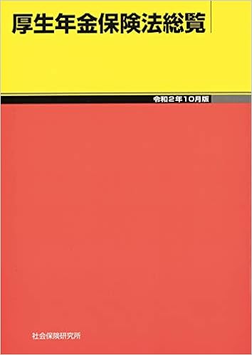 厚生年金保険法総覧 令和2年10月版 本 通販 Amazon