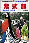 少年少女人物日本の歴史 (8) (小学館版学習まんが) (日本語) 単行本 – 1984/12/1 の本の表紙