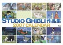 Amazon Co Jp スタジオジブリ作品集 07年 カレンダー 本