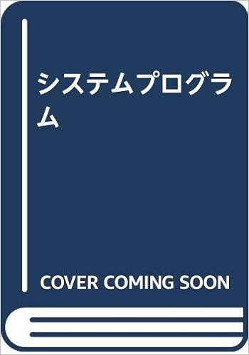 システムプログラム 山口 和紀 本 通販 Amazon