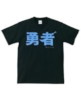 ≪ 勇者 LV1≫ おもしろメッセージTシャツ