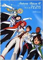 サクラ大戦V~さらば愛しき人よ~ ファイナルガイド (ファミ通の攻略本) (日本語) 単行本 – 2005/10/28 の本の表紙