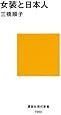 女装と日本人 (講談社現代新書)