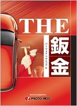 THE鈑金 パーフェクトマニュアル 単行本(ソフトカバー) – 2014/2/28