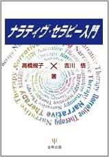 ナラティヴ セラピー入門 規子 高橋 悟 吉川 本 通販 Amazon