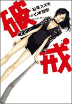 破戒 松尾 スズキ 山本 直樹 本 通販 Amazon