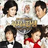 [CD]富豪の誕生 韓国ドラマOST