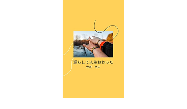 Amazon Com I Peed My Pants And My Life Was Over Morasijinsei Japanese Edition Ebook Ohnuki Hirosi Kindle Store Amazon Com I Peed My Pants And My Life Was Over Morasijinsei Japanese Edition Ebook Ohnuki Hirosi Kindle Store