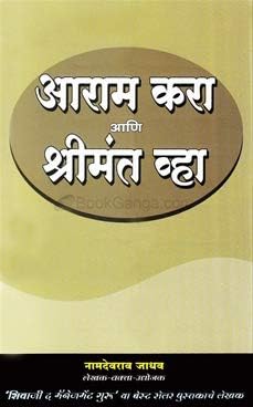 Aram Kara Ani Shreemant Vha [paperback] Namdevrao Jadhav [Jan 01, 2018]…
