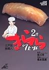 江戸前鮨職人 きららの仕事 第2巻