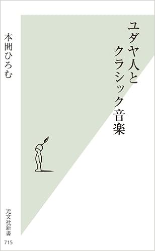 ユダヤ人とクラシック音楽 (光文社新書) (日本語) 新書 – 2014/9/20