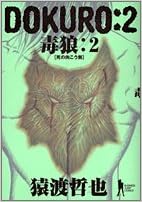 Dokuro 2 毒狼 ヤングジャンプコミックス Bj 猿渡 哲也 本 通販 Amazon