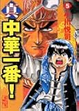 真・中華一番!(5) (講談社漫画文庫)