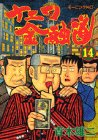 ナニワ金融道 第14巻