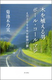 木を植える男 ポール コールマン 4万1000キロ徒歩の旅 菊池 木乃実 本 通販 Amazon