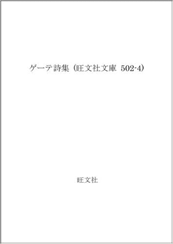 ゲーテ詩集 旺文社文庫 502 4 ゲーテ 井上 正蔵 本 通販 Amazon