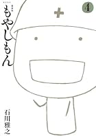 新装版 もやしもん 第04巻