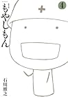 新装版 もやしもん 第04巻